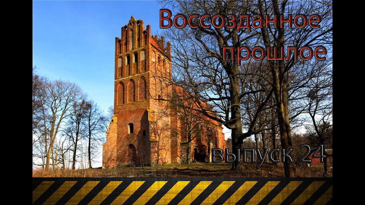 Воссозданное прошлое (Кирхи Tharau и Mühlhausen) выпуск 24