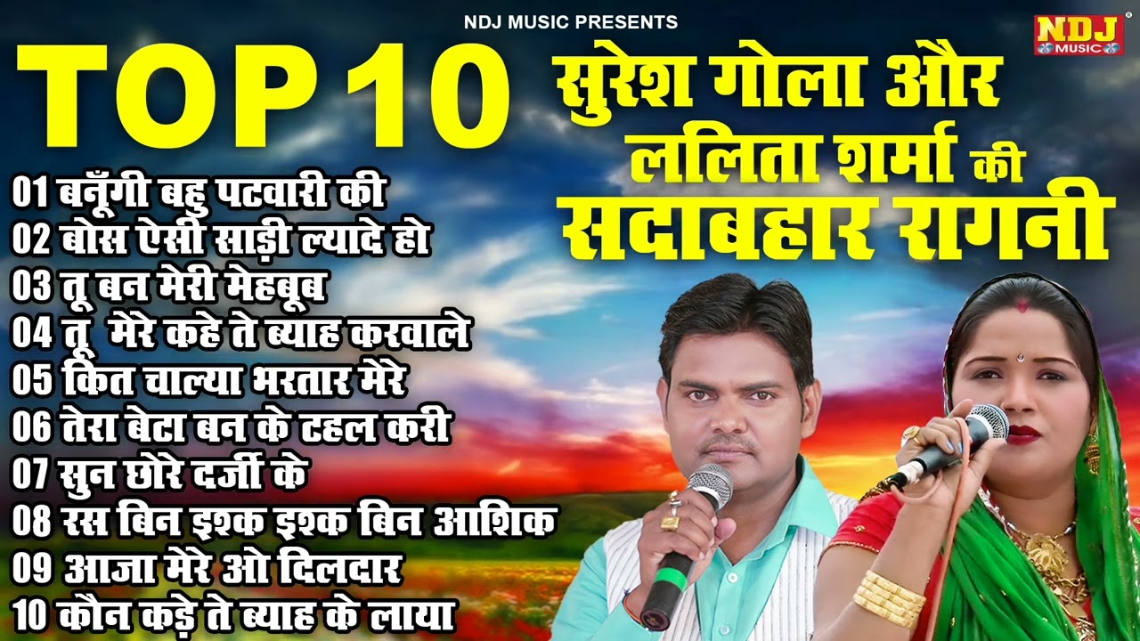 टॉप 10 सुरेश गोला और ललिता शर्मा की सदाबहार रागनी | Suresh Gola | Lalita Sharma | Haryanvi Ragni