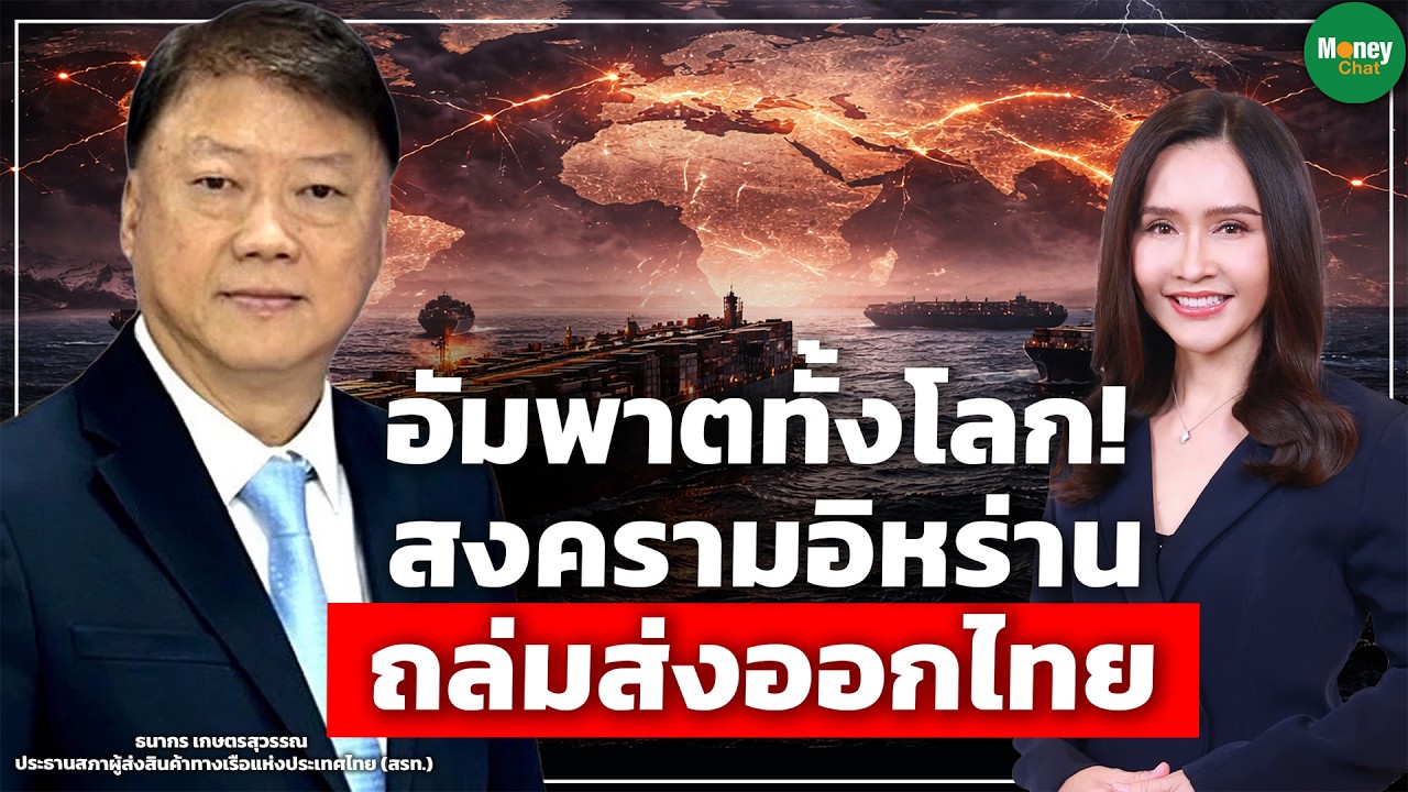 อัมพาตทั้งโลก! สงครามอิหร่าน ถล่มส่งออกไทย - Money Chat Thailand