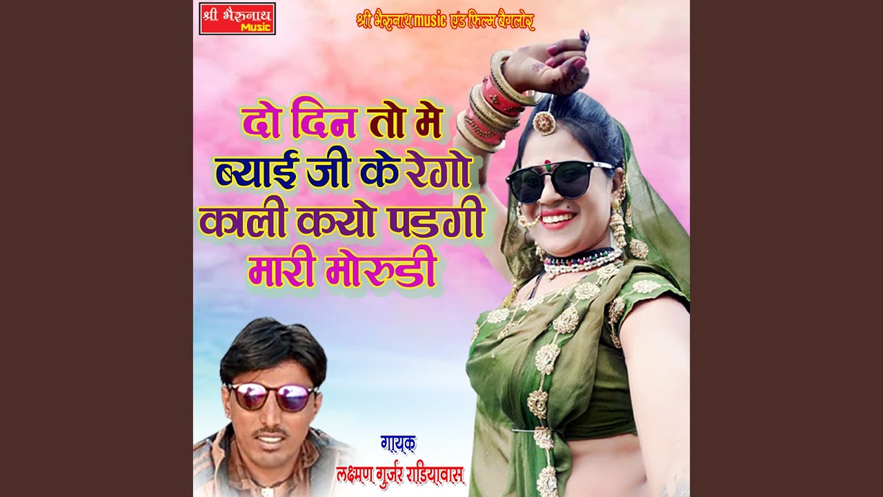 To Din To Me Byai Ji Ke Rego Kali Kyu Padgi