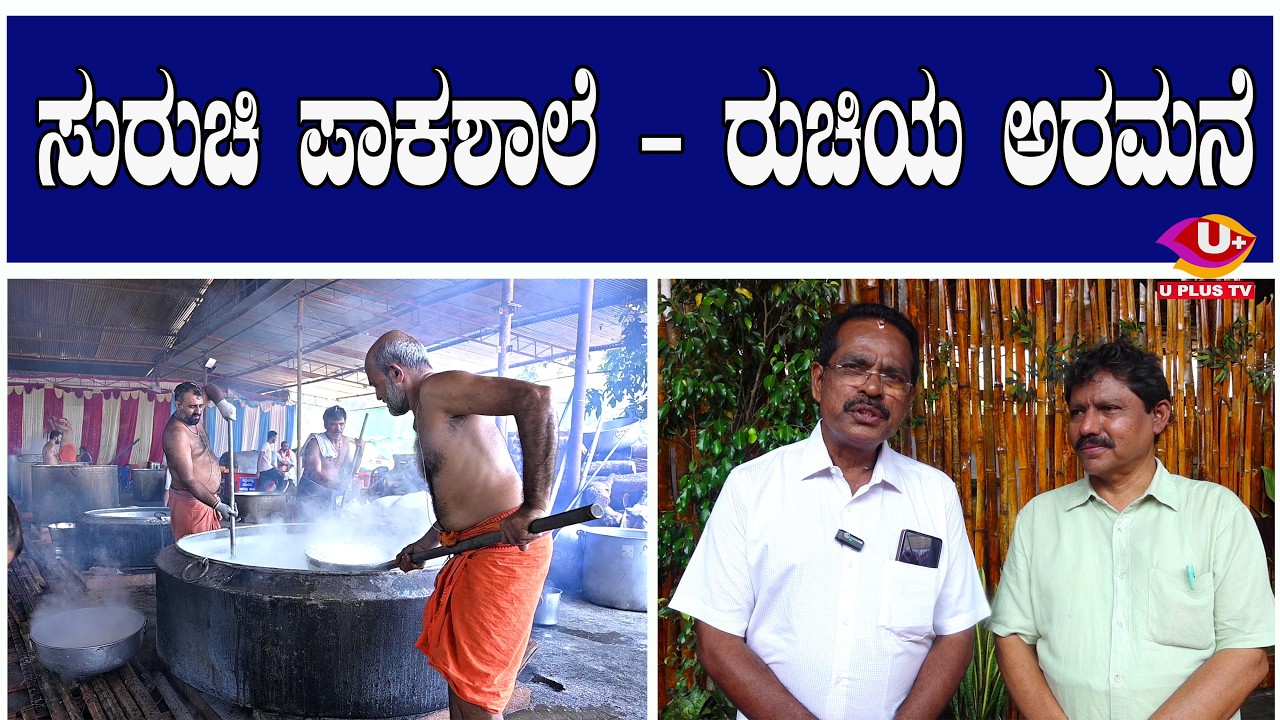 ಸುರುಚಿ ಪಾಕಶಾಲೆ - ರುಚಿಯ ಅರಮನೆ |U PLUS TV
