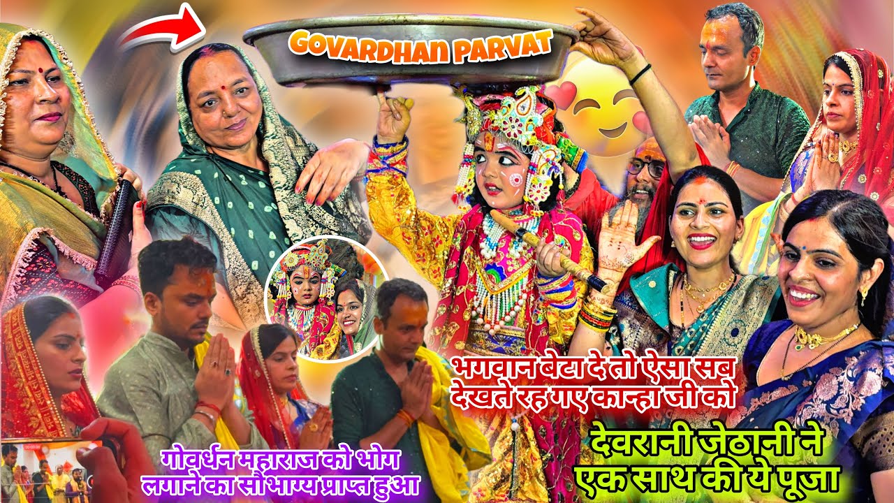 धनुआ कान्हा बन गोवर्धन पर्वत उठाया/देवरानी जेठानी ने मिलकर अपने कान्हा की पूजाकी/पतिदेव ऐसा क्यो किए