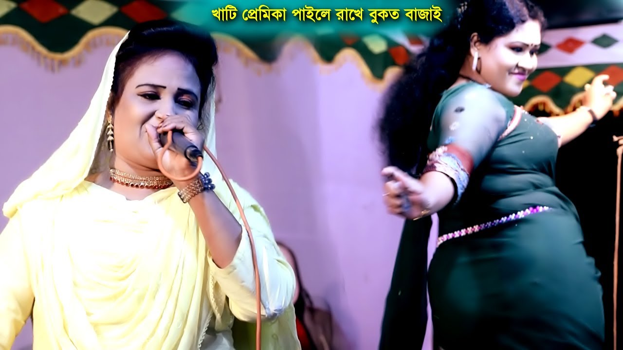 খাটি প্রেমিকা পাইলে রাখে বুকত বাজাই | শিল্পী এস্তফা | আঞ্চলিক গান | Astofa | Ctg Ancholik Gaan