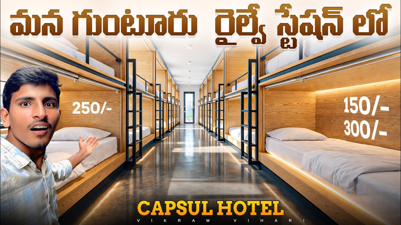 🚨ఇప్పుడు మన గుంటూరు రైల్వే స్టేషన్ లో కేవలం 150/- కీ  Rooms and Beds,Capsul Hotel mana Guntur lo😄