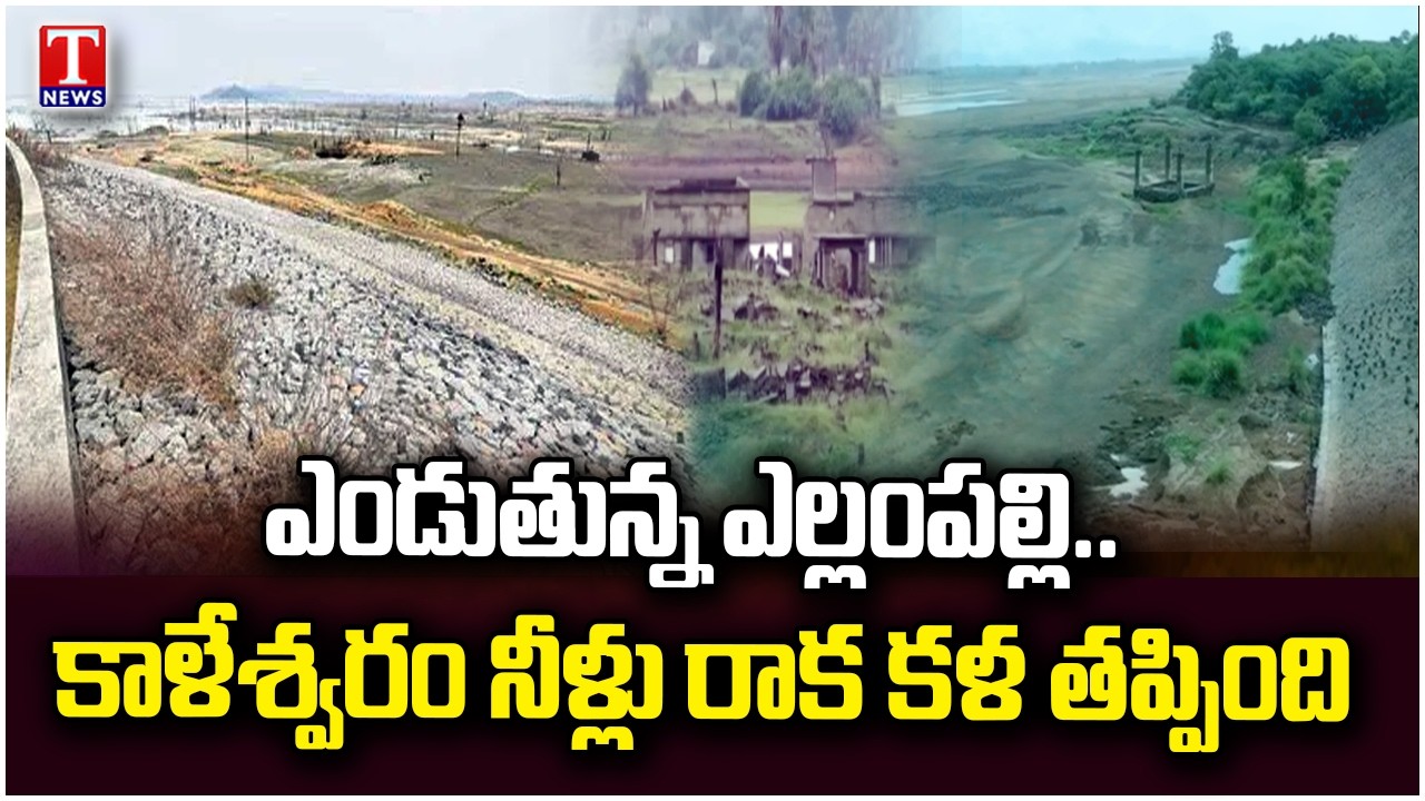 Ground Report: Yellampalli Reservoir Water Levels Drop Alarmingly | T News Exclusive