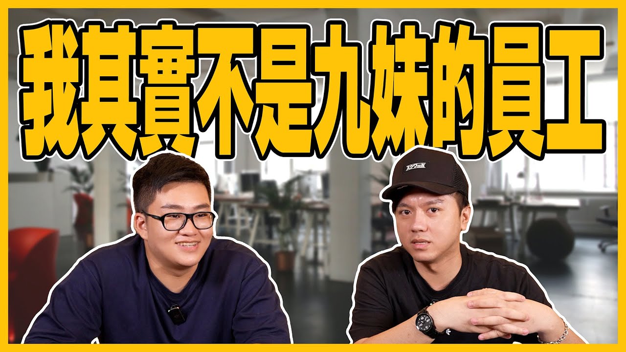 我其實不是九妹的員工？！我跟JOEMAN真正的關係！看來是時候好好解釋一下了@joeman