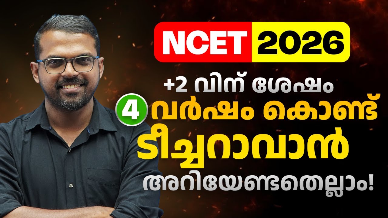 NCET 2026 | +2 വിന് ശേഷം 4 വർഷം കൊണ്ട് ടീച്ചറാകാം🧑🏻‍🏫 | പഠനം IIT, NIT, Central Universityകളിൽ🔥