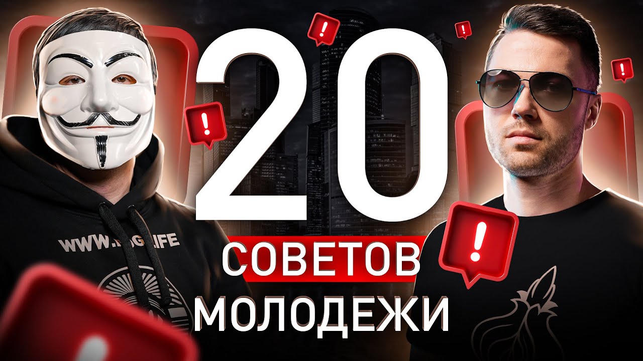 🔥 ЗАВИДУЕМ ТЕМ, КТО УЗНАЕТ ЭТО В 20: СОВЕТЫ МУЛЬТИЧЕЛА И СЕРГЕЯ ПАВЛОВИЧА ДЛЯ МОЛОДЕЖИ