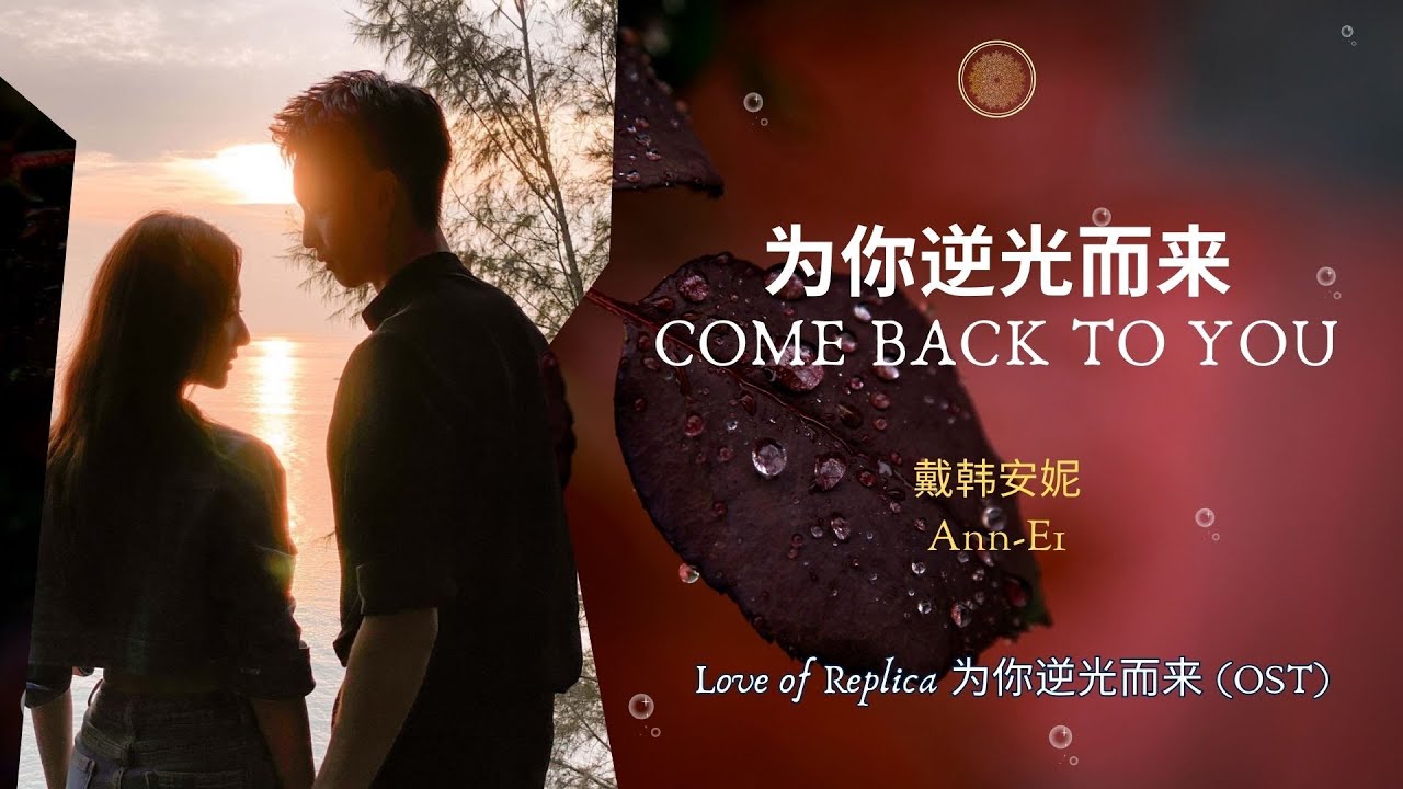 Come Back To You (为你逆光而来) - 戴韩安妮 (Ann-E1) | Love of Replica (为你逆光而来) OST | Han/Pin/Eng Lyrics Video