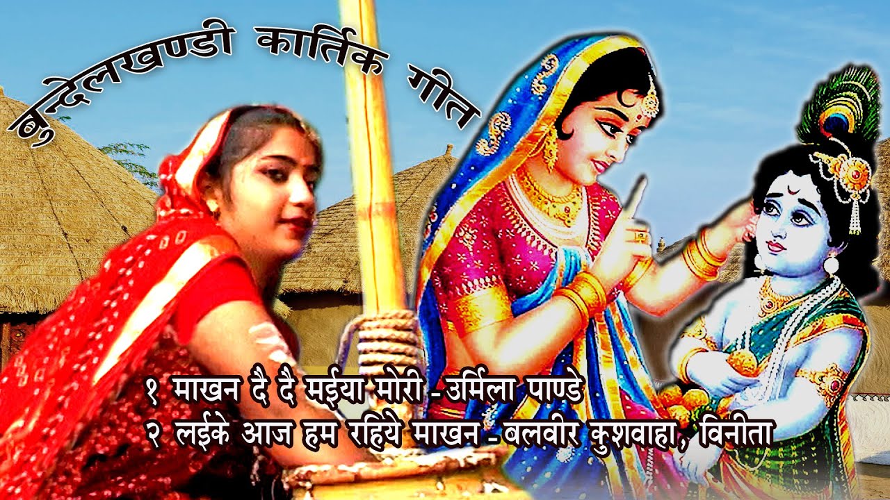 उर्मिला पांडे | यशोदा के कान्हा रीझे माखन दे दे मैया | बुंदेली कार्तिक गीत कृष्ण भजन | बलवीर, विनीता