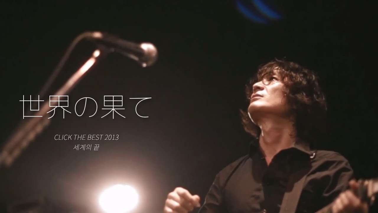 DOES - 世界の果て(세계의 끝) | CLICK THE BEST 2013