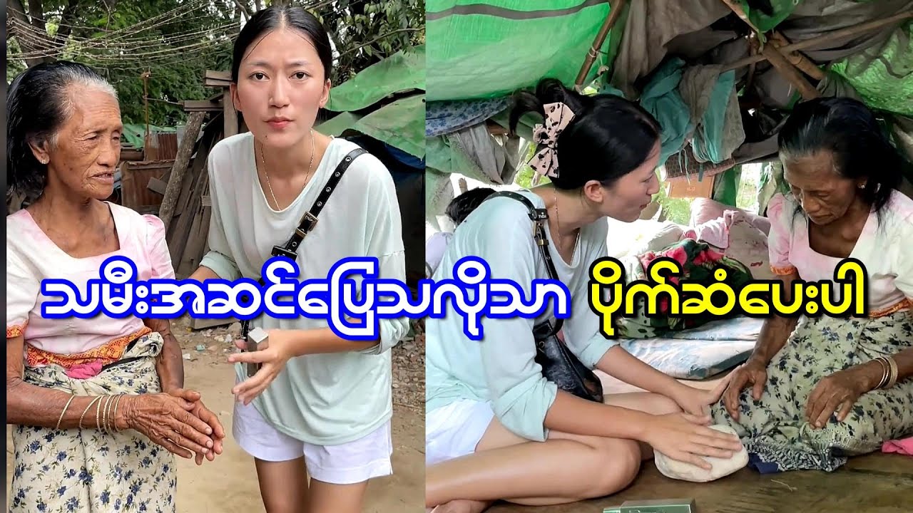 အဖွားအဆင်မပြေလို့ ကျောက်စိမ်း အကြောင်းနားမလည်ဘူး သမီးစျေးပေးချင်သလောက်သာပေးခဲ့ပါ