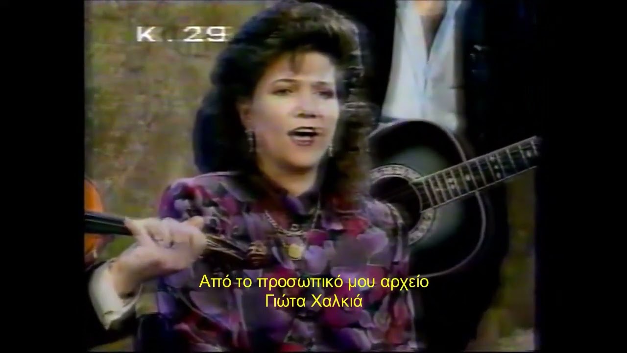 Ο ΓΕΡΟ ΤΣΕΛΙΓΚΑΣ - ΓΙΩΤΑ ΧΑΛΚΙΑ GIOTA HALKIA 👑🌺❤️♥️🌹