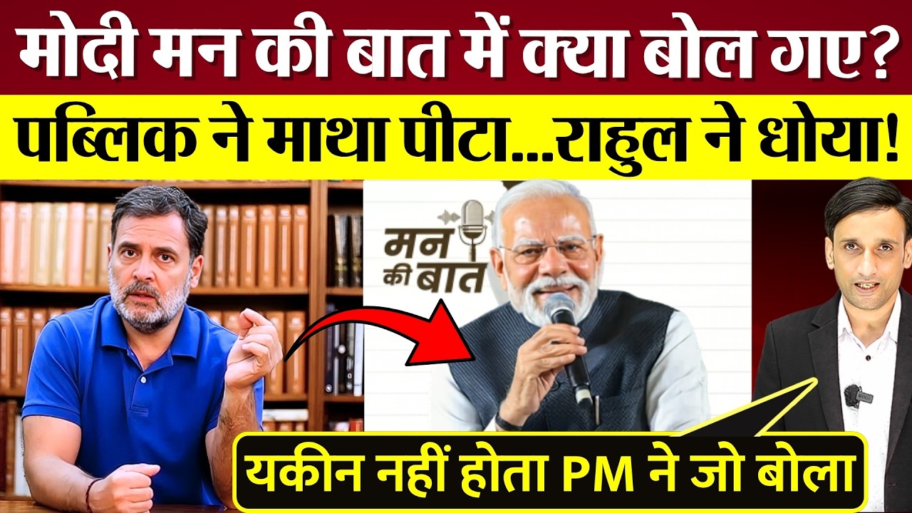 PM Modi Mann ki Baat में क्या बोले? पब्लिक ने माथा पीटा, Rahul Gandhi ने धोया!