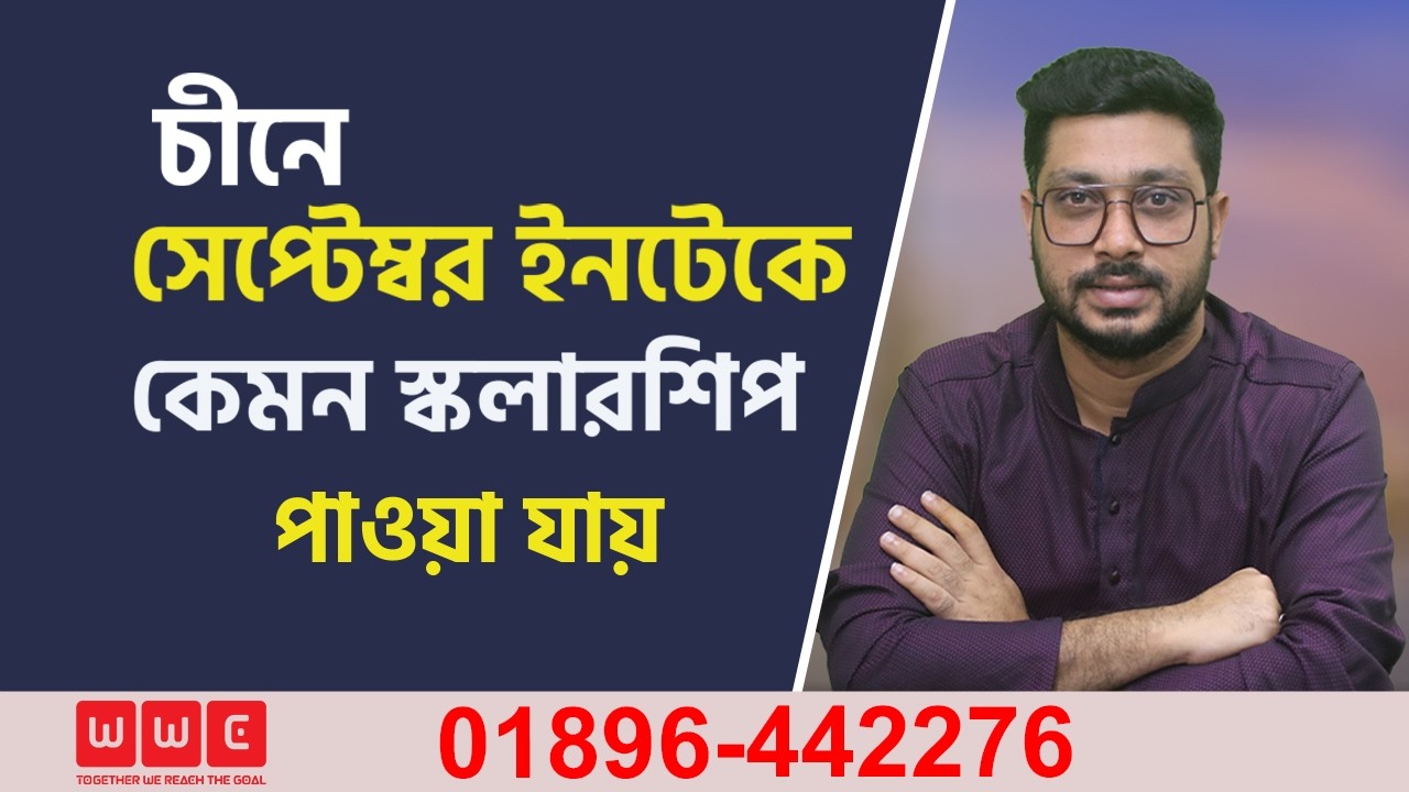 চীনে সেপ্টেম্বর ইনটেকে কেমন স্কলারশিপ পাওয়া যায় | Study in China