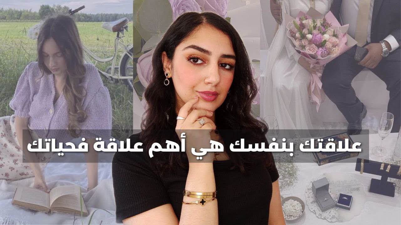كيفاش تكوني فرحانة و عايشة حياتك و انتِ بوحدك| (الفراق، تأخر الزواج، الوحدة، حب الذات...)