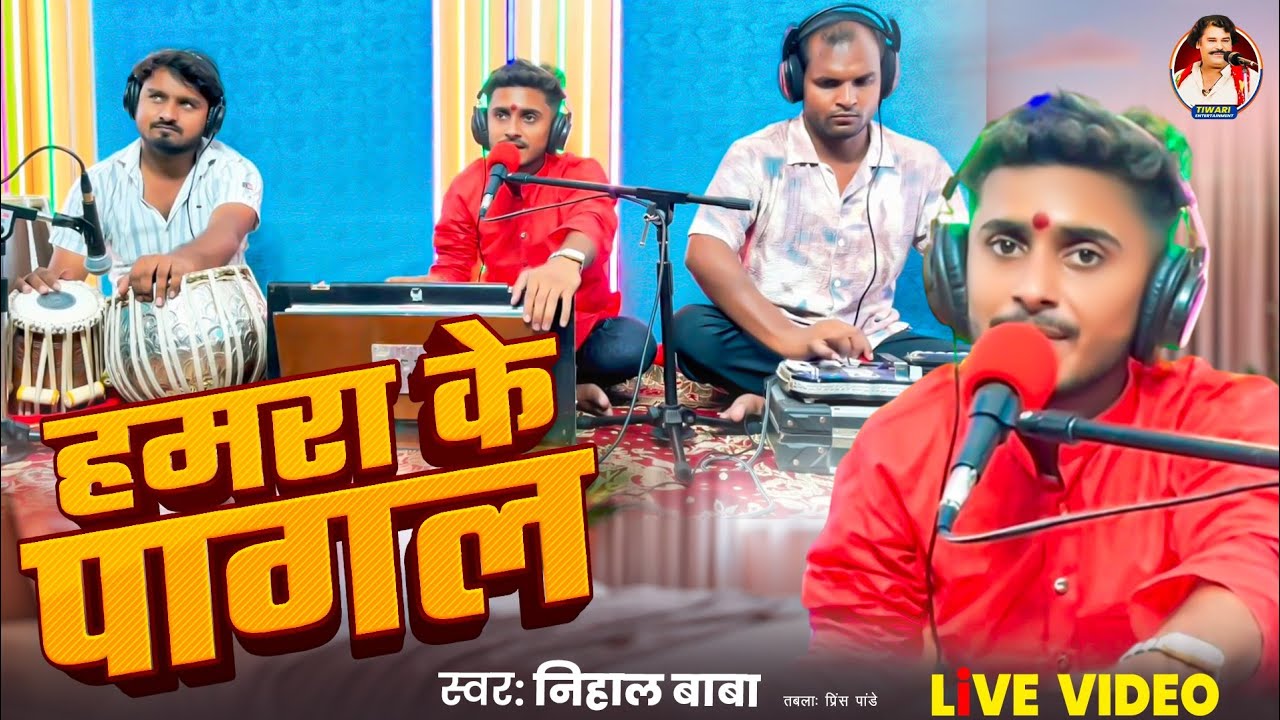 #New Live Video || हमरा के पागल || #Nihal Baba || Hamara ke Pagal || #Bhojpuri Superhit Sad Song