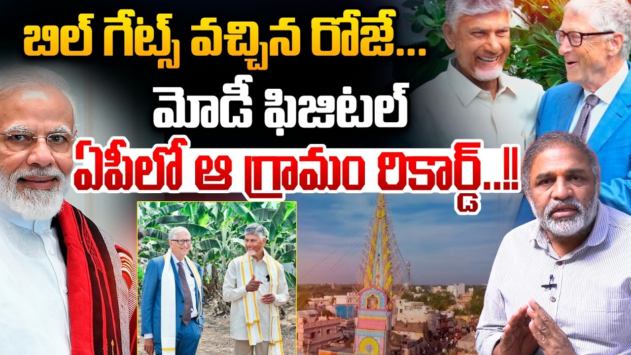 Bill Gate Appreciates To Chandrababu : బిల్ గేట్స్ వచ్చిన రోజే ఆ గ్రామం రికార్డ్..బాబు ది గ్రేట్..!!