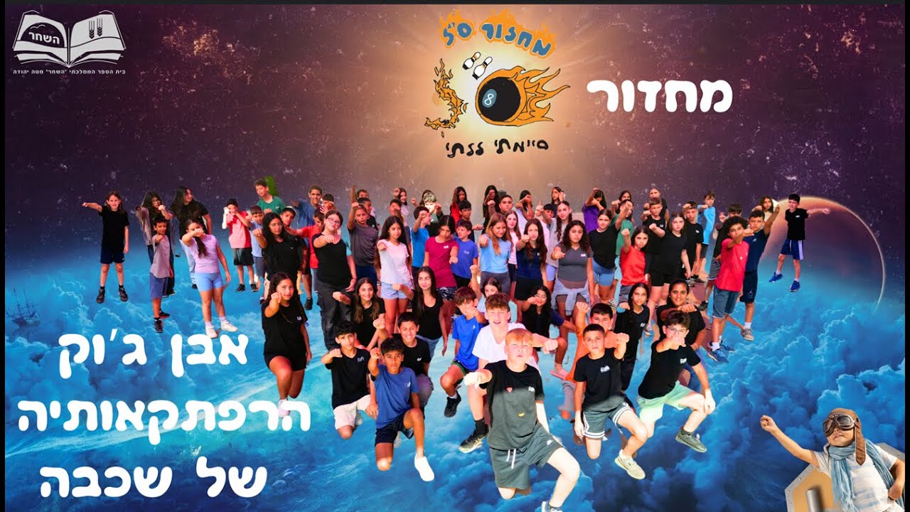 בית ספר השחר - מסיבת סיום - מחזור ס