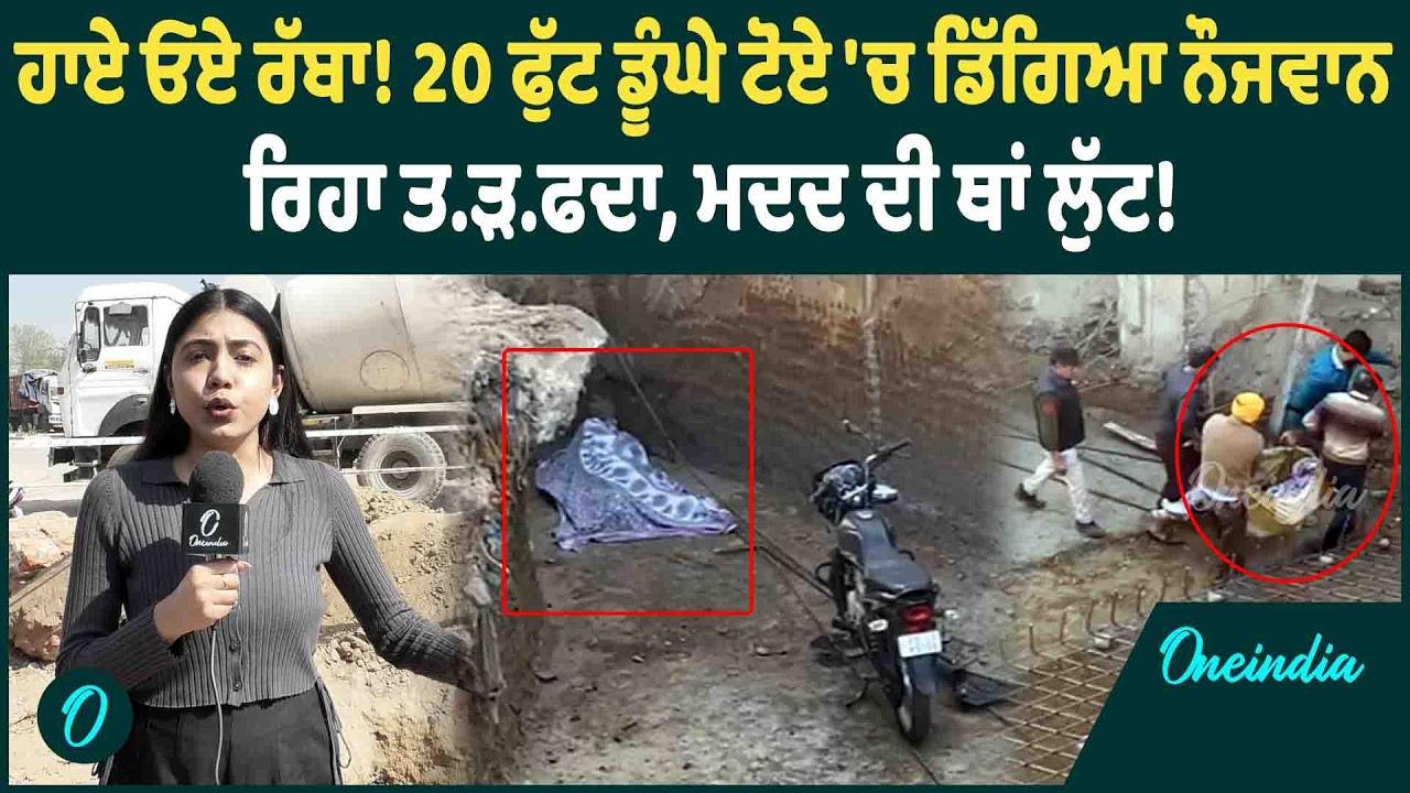 ਹਾਏ ਓਏ ਰੱਬਾ! 20 ਫੁੱਟ ਡੂੰਘੇ ਟੋਏ 'ਚ ਡਿੱਗਿਆ ਨੌਜਵਾਨ ਰਿਹਾ ਤ.ੜ.ਫਦਾ, ਮਦਦ ਦੀ ਥਾਂ ਲੁੱਟ ! OneIndia Punjabi