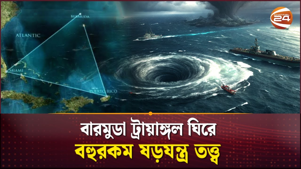 অলৌকিক কিছু ঘটে সেখানে? | Bermuda Triangle Mystery | Supernatural Claims | Channel 24