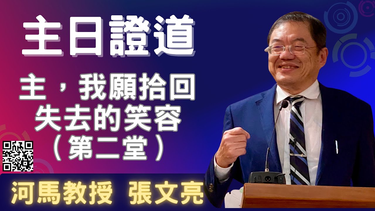 河馬教授-張文亮 主日證道 主，我願拾回失去的笑容(第二堂)(2023.10.01)