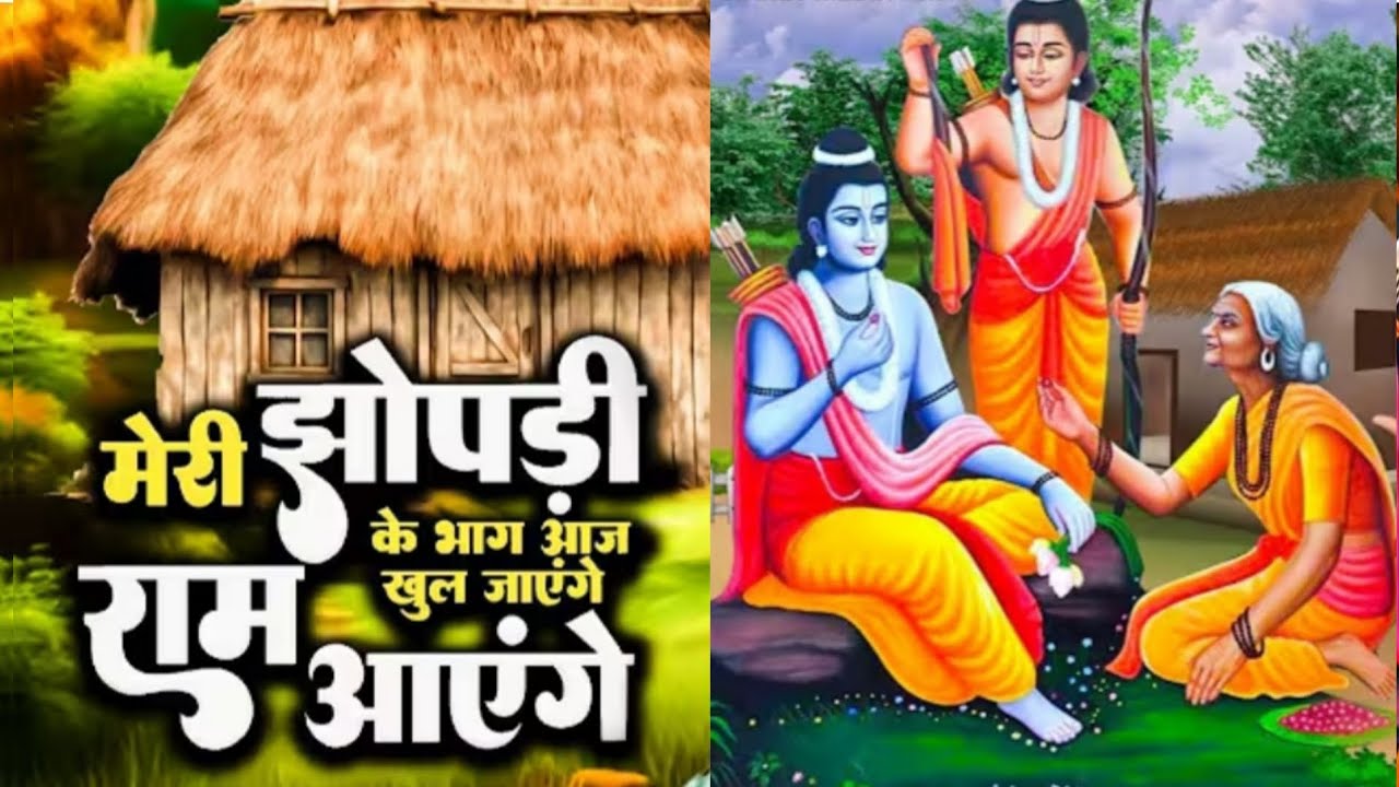 राम भजन | मेरी झोपड़ी के भाग आजजग जायेंगे | Ram Aayege | Viral Ram Bhajan |Nonstop Ram Bhajan