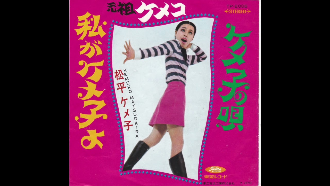 Kemeko Matsudaira 7&prime; &ndash; Kemeko&rsquo;s Song (1968)