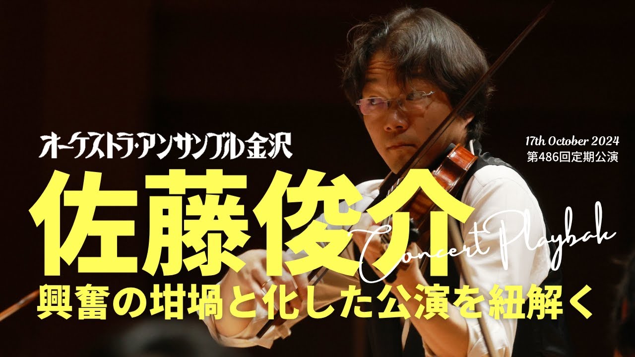【CONCERT PLAYBACK】第486回定期公演を振り返る――佐藤俊介（指揮・ヴァイオリン）