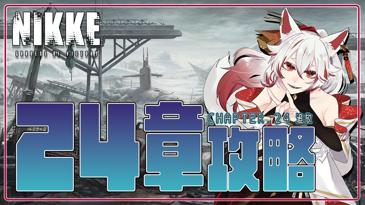 【NIKKE / メガニケ】24章突入！お話が気になって仕方がない【勝利の女神 : NIKKE】