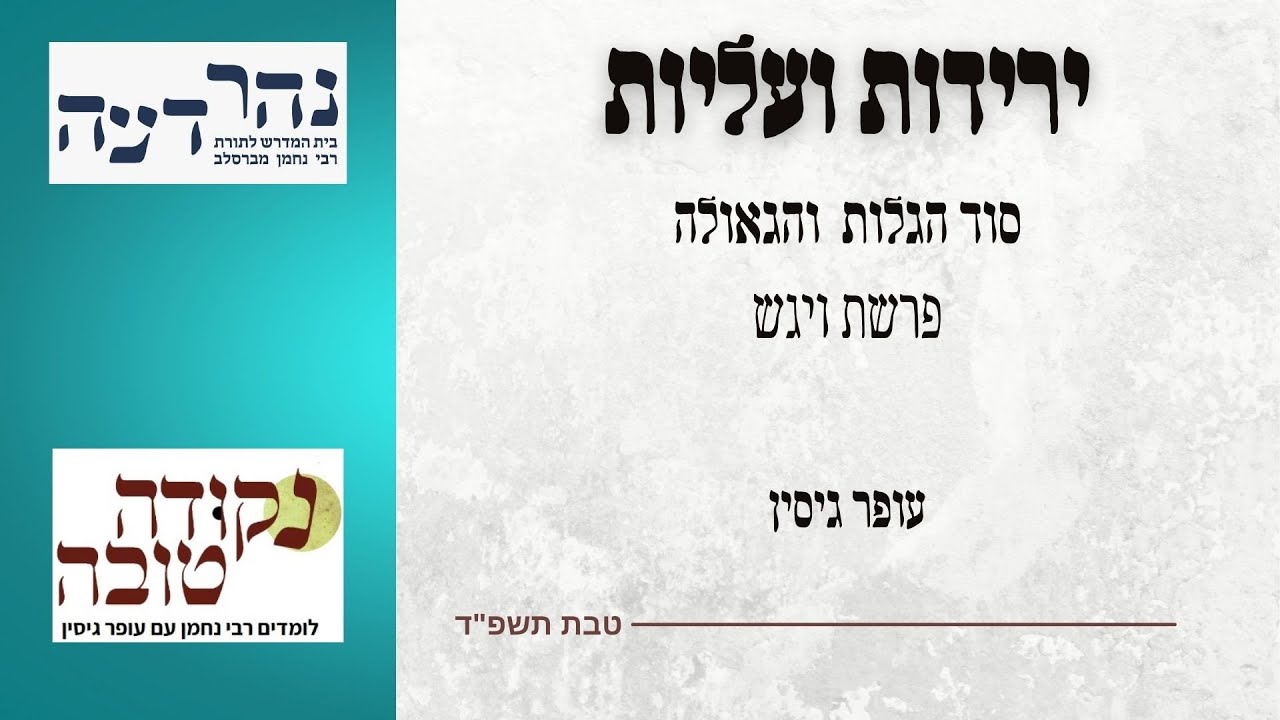 ירידות ועליות - סוד הגלות והגאולה | פרשת ויגש | עופר גיסין