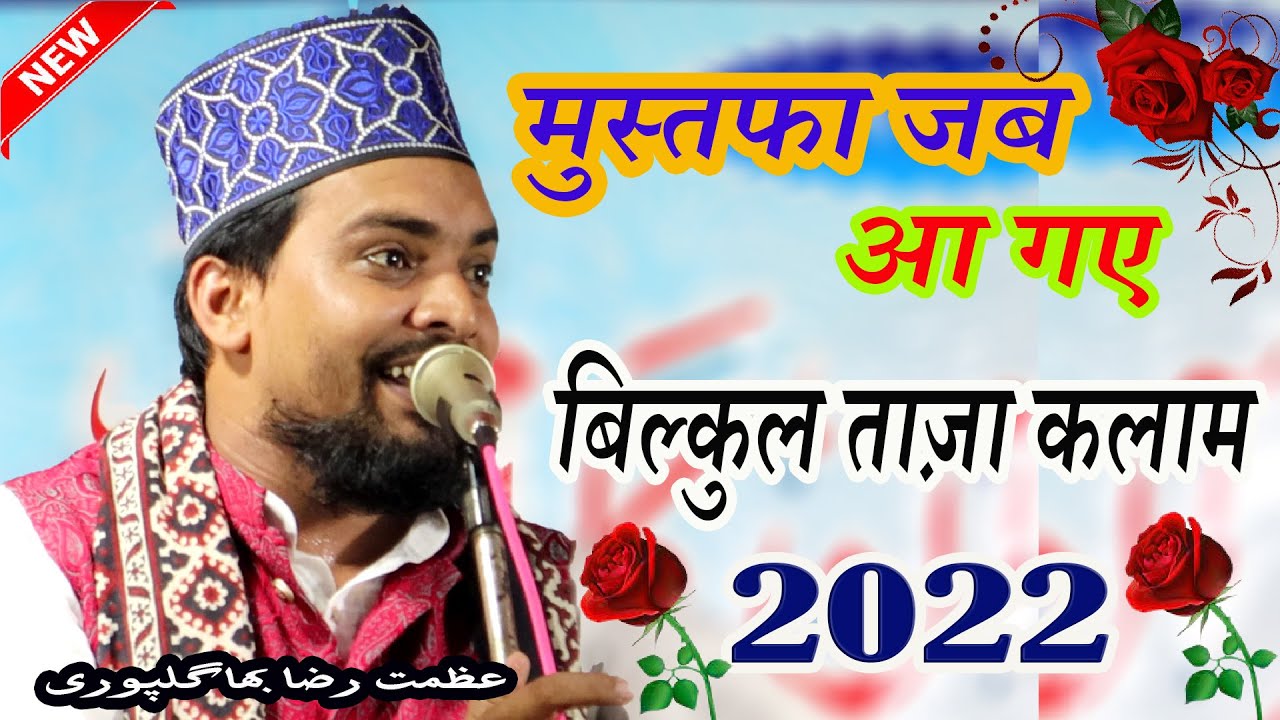Azmat Raza Bhagalpuri New NAAT| दिल को छु जाएगी ये नात | Mustafa Jab Aa Gaye | Khap Jalsa 2022