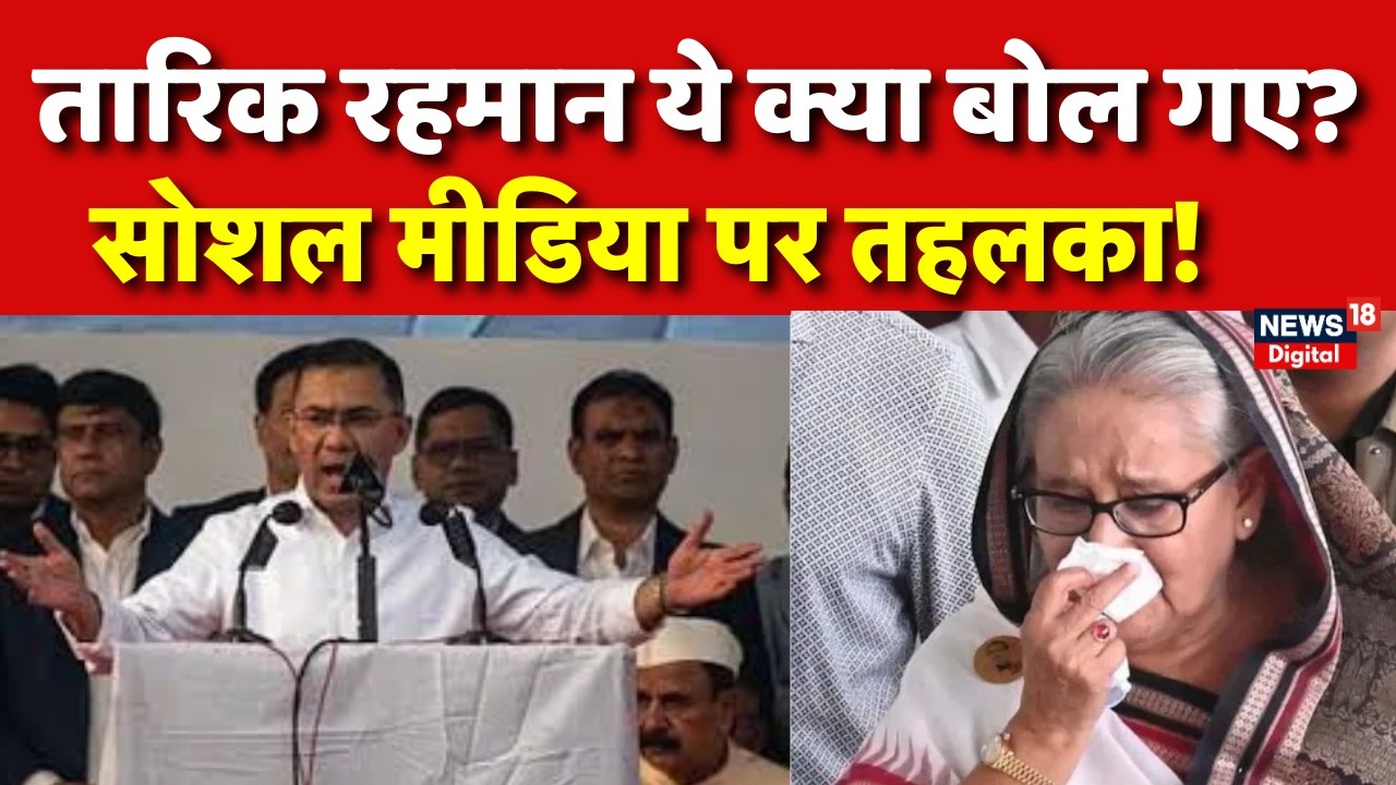 Bangladesh PM Decision : तारिक रहमान का बदला अंदाज़! सब हैरान | Latest News | Top News N18G