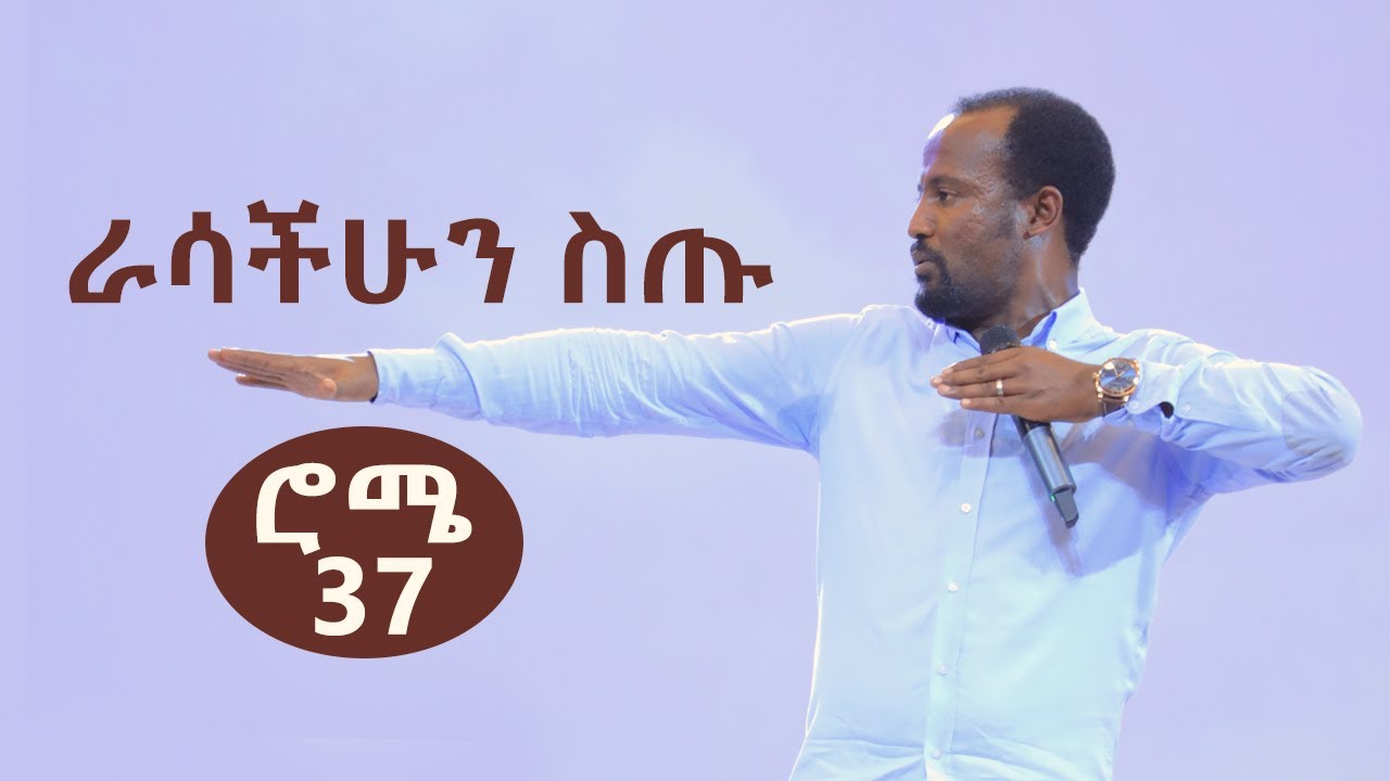ራሳችሁን ስጡ ሮሜ ተከታታይ ትምህርት በ አገልጋይ ዮናታን አክሊሉ  FEB 24,2020 MARSIL TV WORLDWIDE