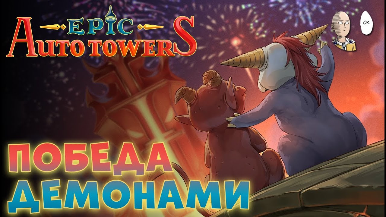 Первый норм билд на Ифрите и Джинне! | Epic Auto Towers #8