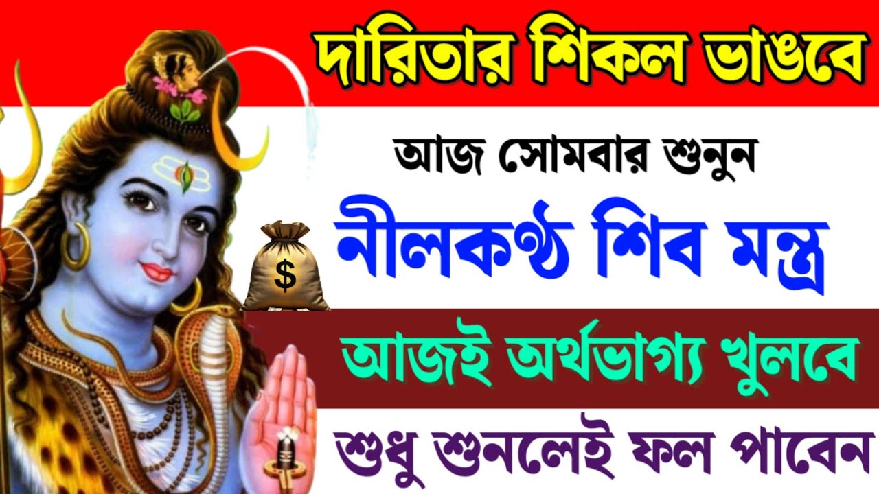 দারিদ্রতার শিকল ভাঙতে আজ সোমবার শুনুন নীলকণ্ঠ শিব মন্ত্র | অর্থভাগ্য খুলবে