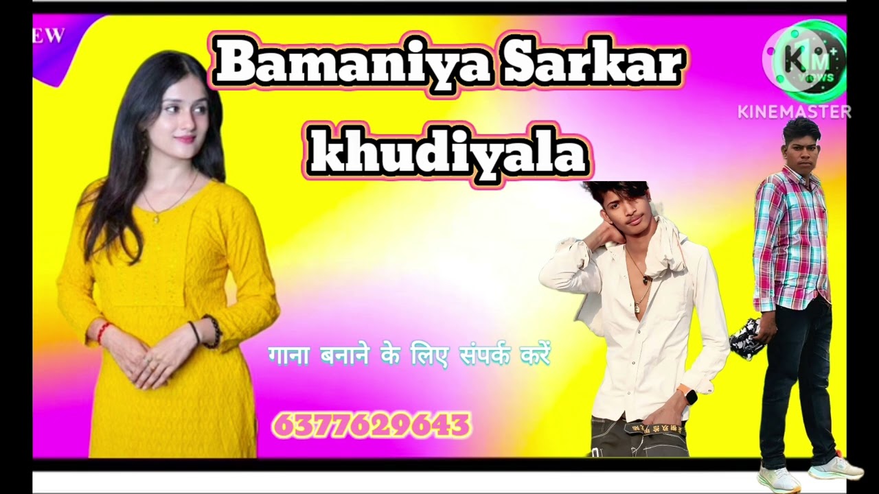 बामनिया सरकार 