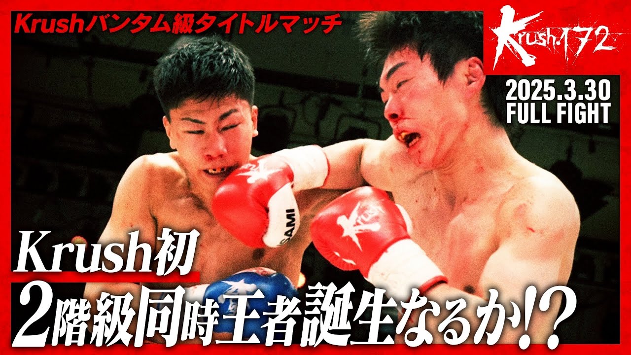 黒川 瑛斗vs大夢/【株式会社エイジ presents】Krushバンタム級タイトルマッチ/Krush.172