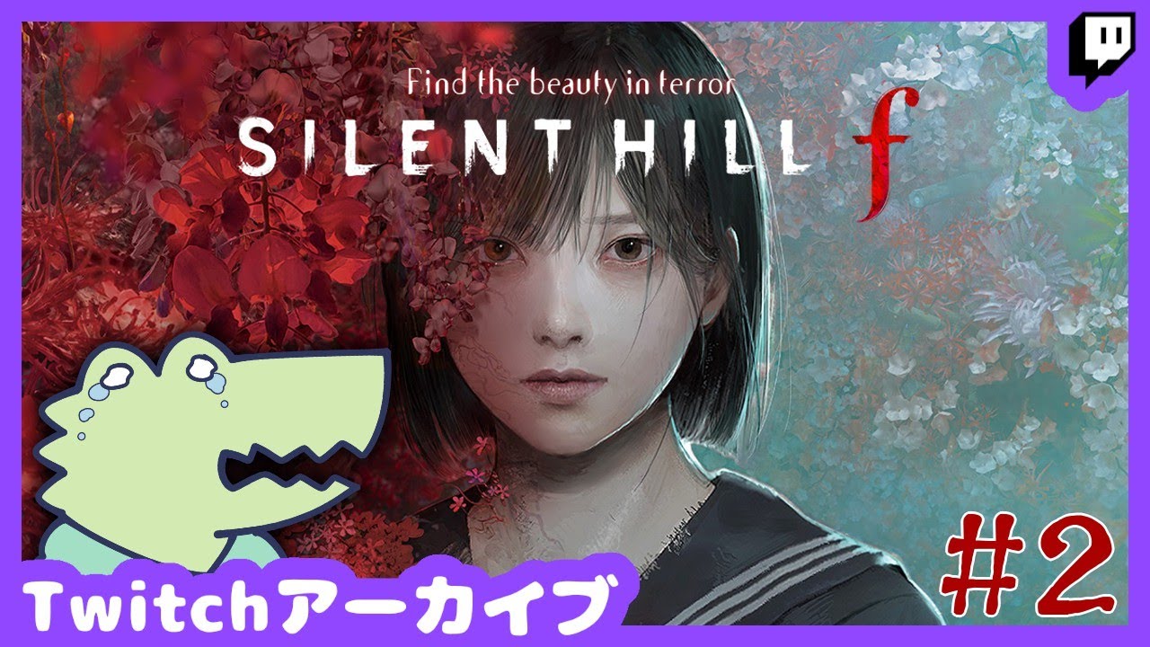 【SILENT HILL f】最強JKと行くサイレントヒルf #2 【Twitchアーカイブ 2026/01/03】