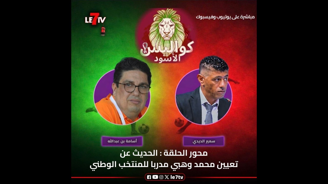 كواليس الأسود..الديدي وأسامة بنعبد الله يكشفان كواليس تعيين وهبي ناخبا وطنيا