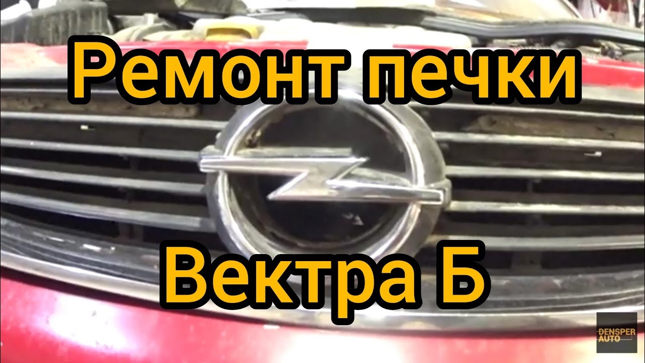 Причины поломки климат контроля Опель Вектра Б.