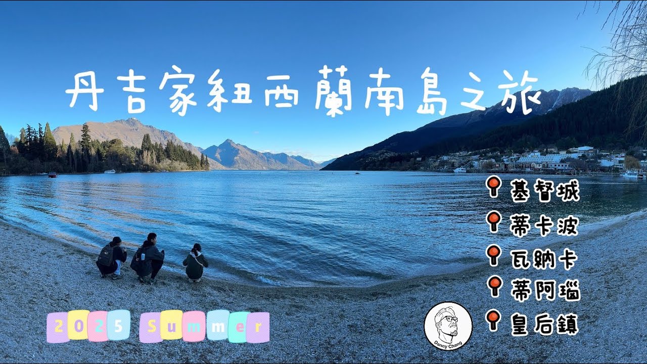 丹吉家2025紐西蘭南島之旅 #christchurch #tekapo #wanaka #teanau #queenstown #mtcook #skylineluge