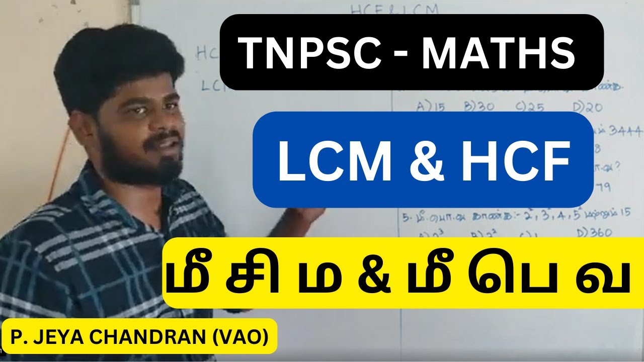 LCM & HCF - TNPSC MATHS | மீ சி ம மற்றும் மீ பெ வ |
