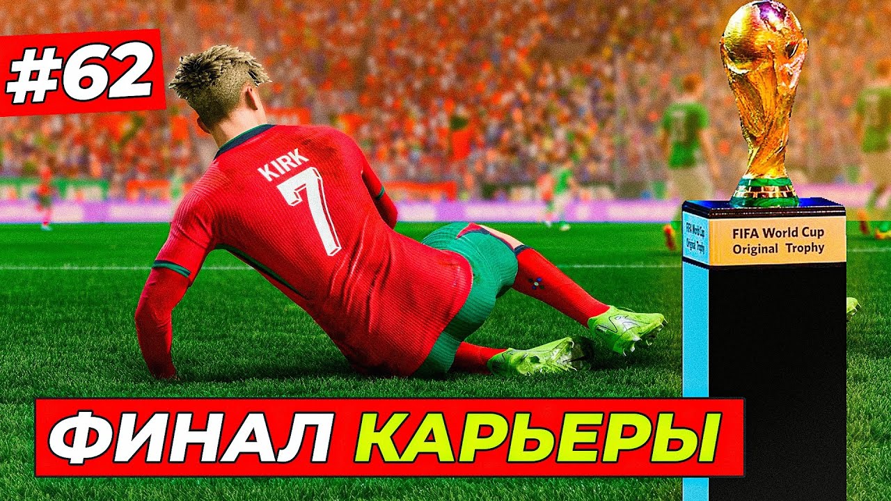 ФИНАЛ КАРЬЕРЫ КИРКА! ВЕСЬ ЧМ-2030 - EA FC 25 КАРЬЕРА ЗА ИГРОКА #62