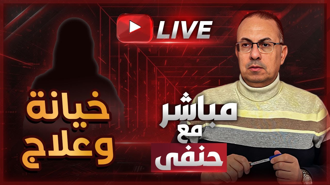 جوزي بيخوني وخايف يعالجني