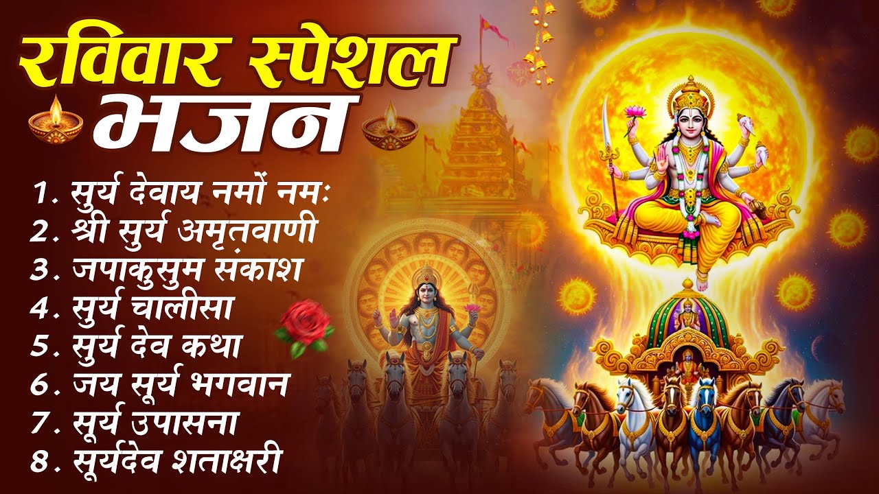 रविवार भक्ति भजन : जपाकुसुम संकाशं, ॐ सूर्य देवाय नमो नमः, सूर्यदेव अमृतवाणी, सूर्य चालीसा व आरती