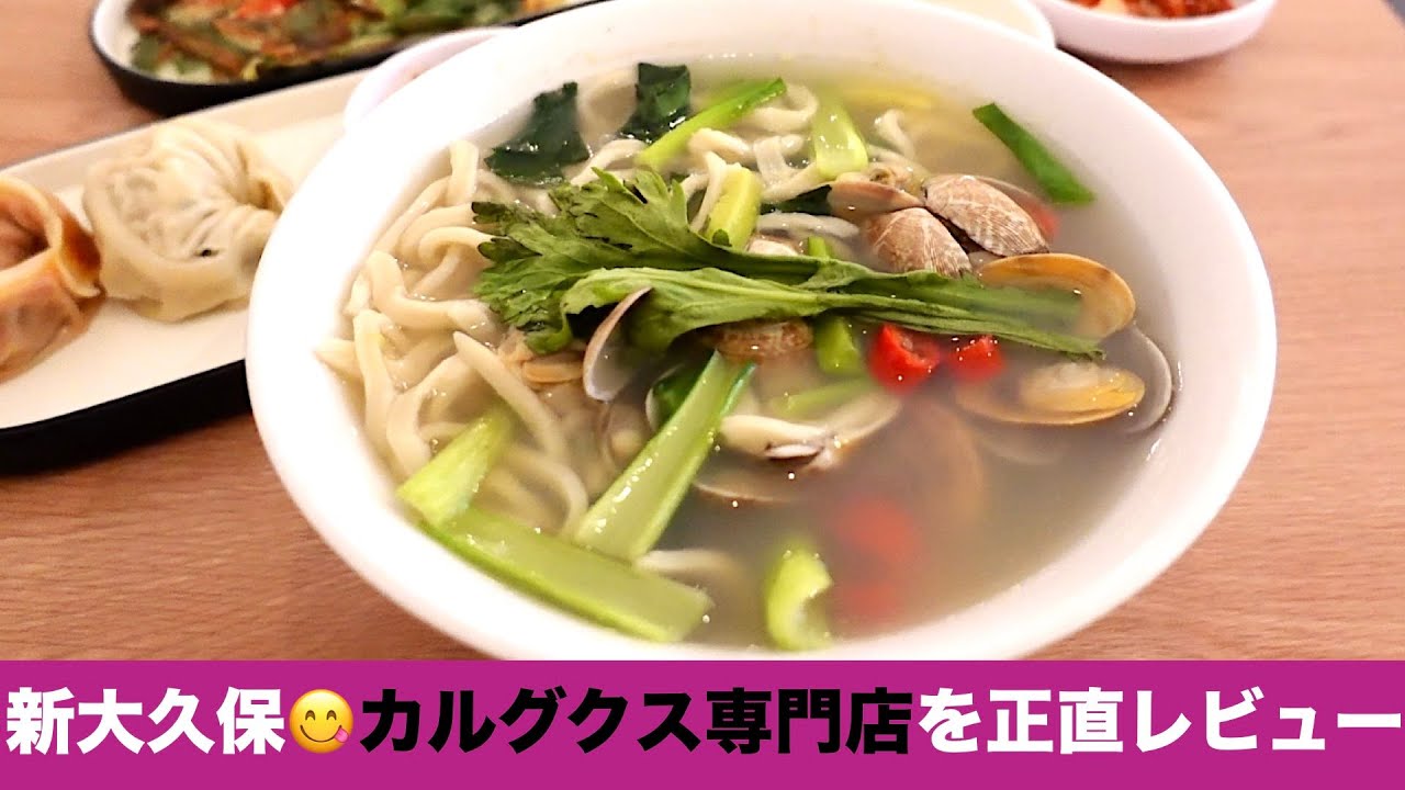 【新大久保😋カルグクス専門店】韓国うどんの新店舗を正直レビュー／メニュー、値段、雰囲気、混雑具合、お料理... 全て詳しくご紹介／女ひとりソロ活記録【麺生堂 면생당】