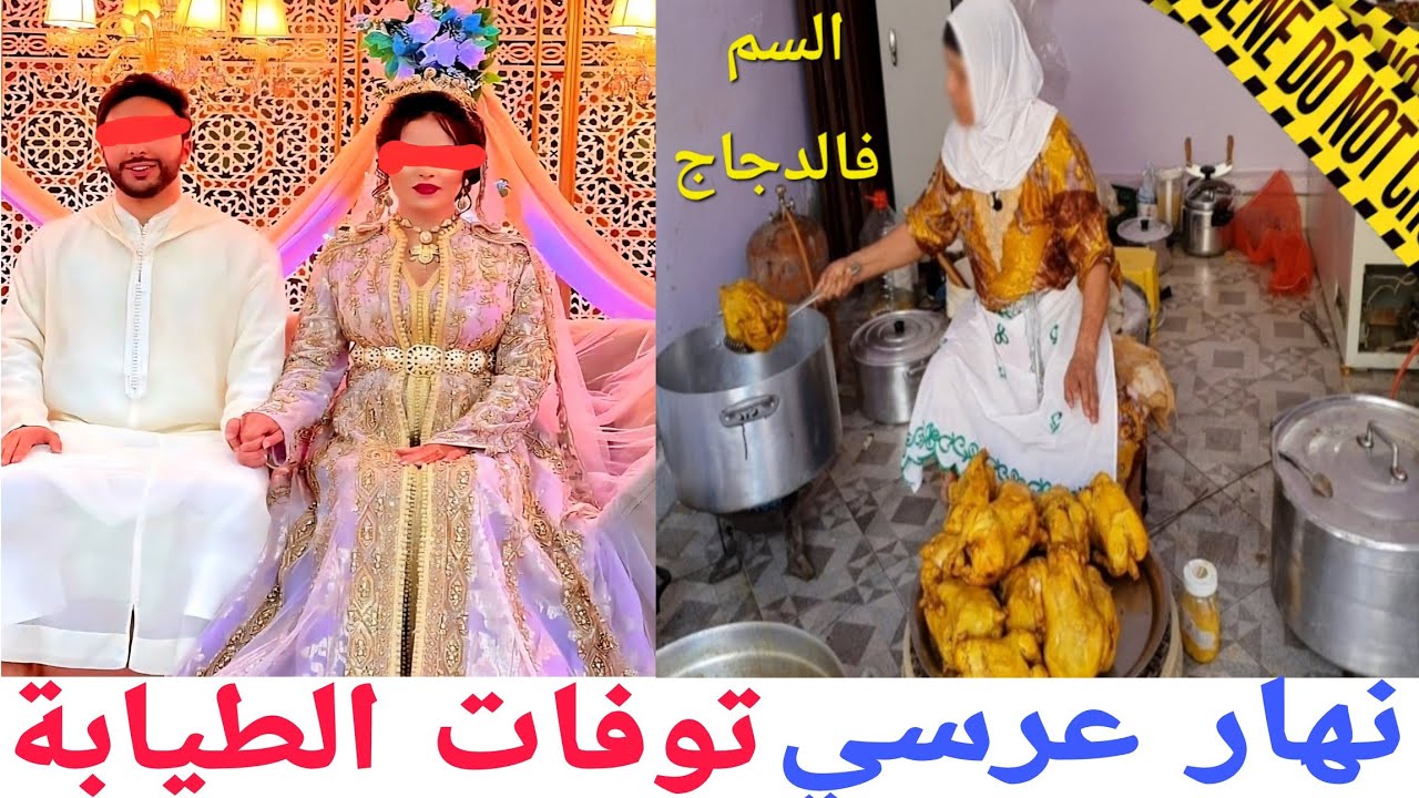 الفاعل غيصدم الجميع بكمية السم اللي بغاها تحط فالدجاج..حتى وقعات كارثة وتقـ تلات الطباخة