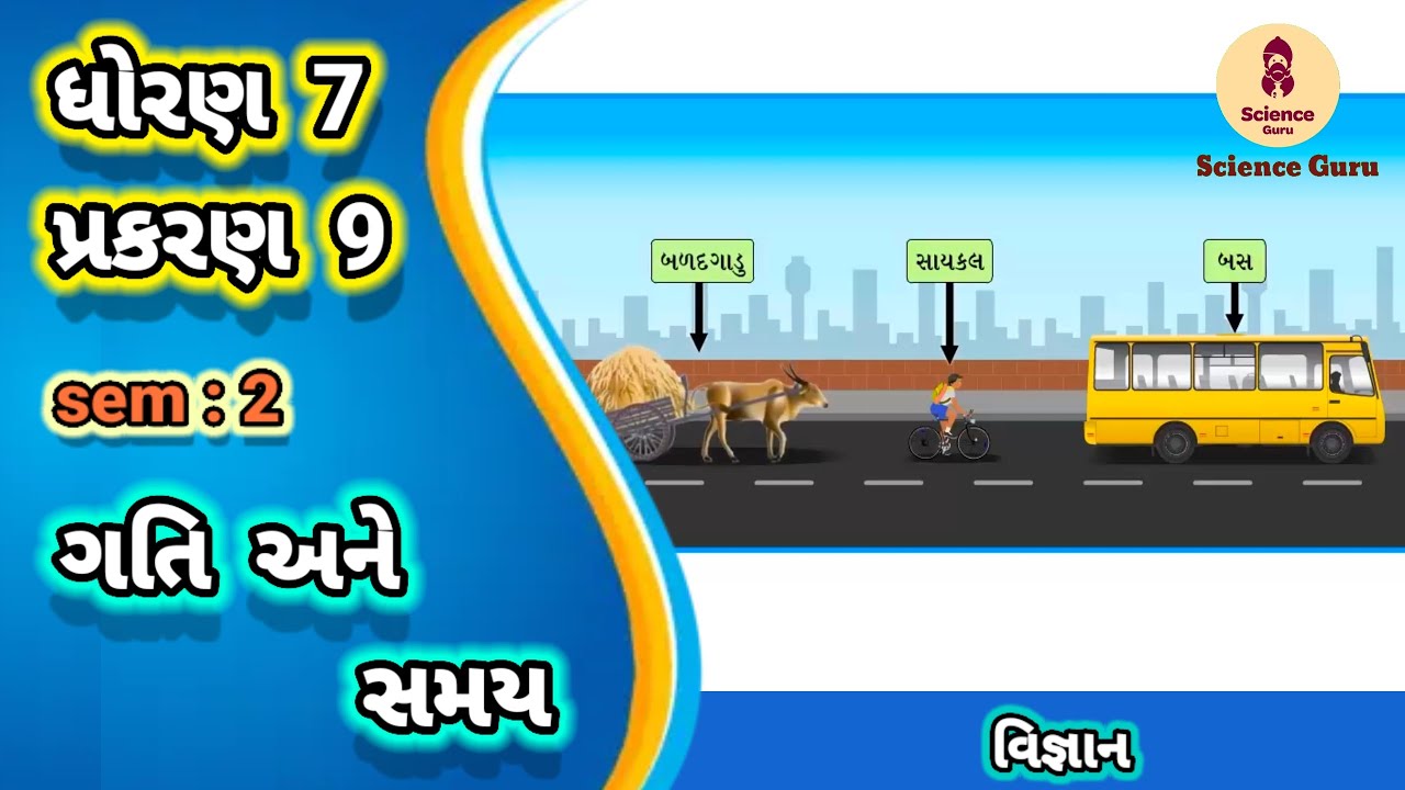 Gati ane samay || std 7 science ch 9 || ગતિ અને સમય || ધોરણ 7 વિજ્ઞાન પાઠ 9 ||