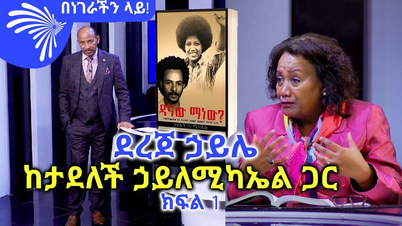 ደረጀ ኃይሌ ከታደለች ኃይለሚካኤል ጋር Benegerachin lay @ArtsTvWorld